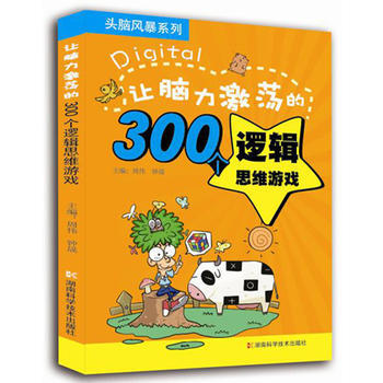 WL-让脑力激荡的300个逻辑思维游戏-钟晟,周伟 湖南科技出版社 97875357746 pdf epub mobi 电子书 下载