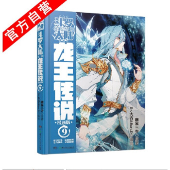 现货正版 龙王传说9 漫画版 唐家三少斗罗大陆3龙王传说另1-2-3-6-8琴帝神印王座等有售 pdf epub mobi 电子书 下载