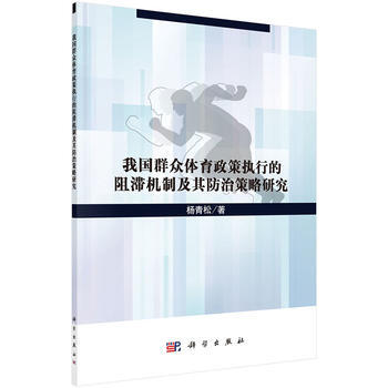 我群眾體育政策執行的阻滯機製及其防治策略研究 楊青鬆 pdf epub mobi 電子書 下載