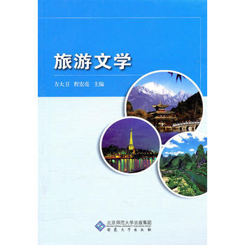 {RT}旅游文学-方大卫,程宏亮 安徽大学出版社 9787811107012 pdf epub mobi 电子书 下载