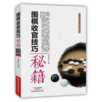 围棋收官技巧秘籍 秦正安 pdf epub mobi 电子书 下载