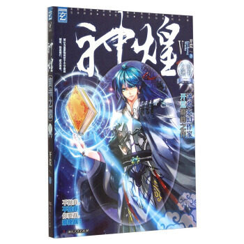{RT}神煌:Ⅴ:宙书之谜-开荒 湖南人民出版社 9787556104901 pdf epub mobi 电子书 下载