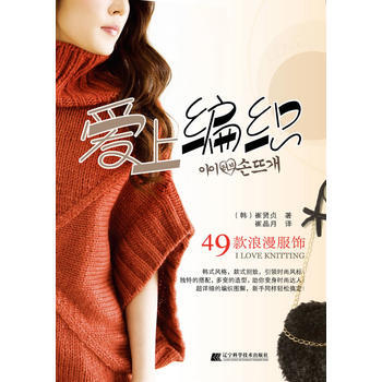 {RT}爱上编织-(韩)崔贤贞 辽宁科学技术出版社 9787538166187 pdf epub mobi 电子书 下载