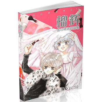 榴辉-客心精选短篇集 pdf epub mobi 电子书 下载