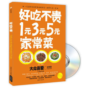 好吃不貴(附光盤1元3元5元常菜)/大眾喜愛的常菜精品係列 良品著 pdf epub mobi 電子書 下載