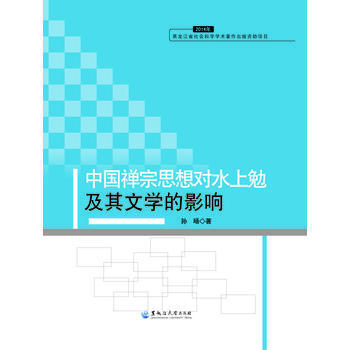 中国禅宗思想对水上勉及其文学的影响-2014年黑龙江省社会科学学术著作出版资助项目 pdf epub mobi 电子书 下载