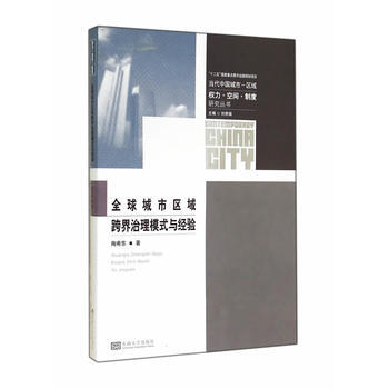 全球城市区域跨界治理模式与经验 pdf epub mobi 电子书 下载