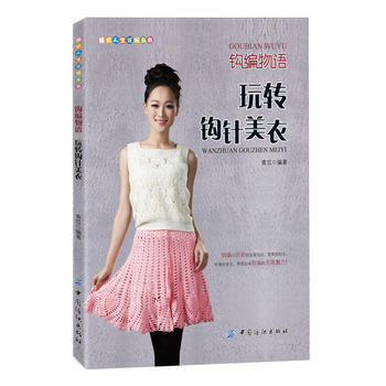 钩编物语(玩转钩针美衣)/编织人生论坛丛书 青瓜 pdf epub mobi 电子书 下载