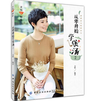 正版 從零開始學煲湯2 文怡 操作簡單營養豐富傢庭煲湯書籍營養健康參考用書籍烹飪食譜大全 pdf epub mobi 電子書 下載