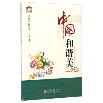 中國和諧美 pdf epub mobi 電子書 下載