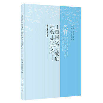 儿童青少年与家庭社会工作评论-(第三四辑) pdf epub mobi 电子书 下载