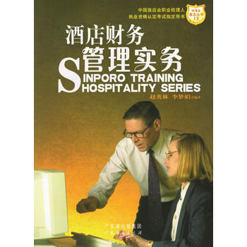 酒店財務管理實務 9787807283744 廣東經濟