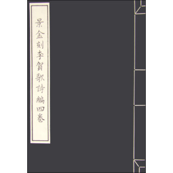 景金刻李贺歌诗编四卷 [唐] 李贺 pdf epub mobi 电子书 下载