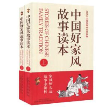 2018暑期书单 中国好家风故事读本全2册 中国文学 家庭道德 通俗读物 中国现当代经典文学书籍 pdf epub mobi 电子书 下载