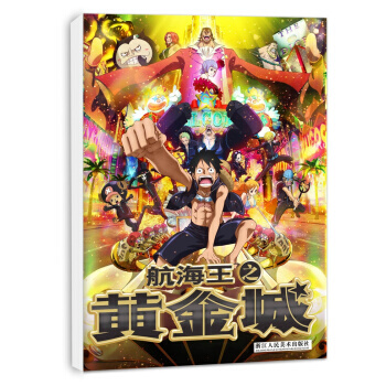 航海王之黄金城(黄金时代) [日] 尾田荣一郎 pdf epub mobi 电子书 下载