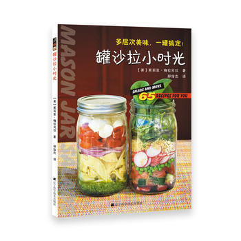 罐沙拉小時光(多層次美味,一罐搞定) (美)茱莉亞 梅拉貝拉(Julia Mirabell pdf epub mobi 電子書 下載