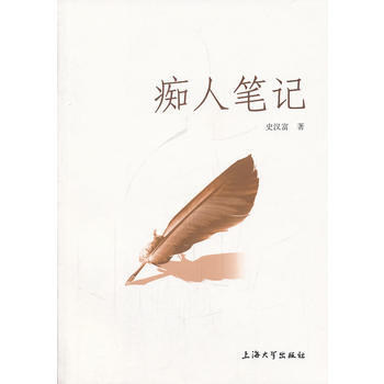 癡人筆記 史漢富