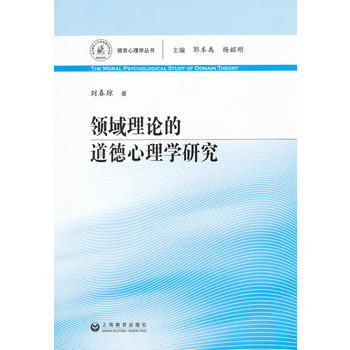 领域理论的道德心理学研究 9787544432443 上海教育出版社 pdf epub mobi 电子书 下载