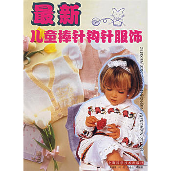 新儿童棒针钩针服饰 9787532381692 上海科学技术出版社