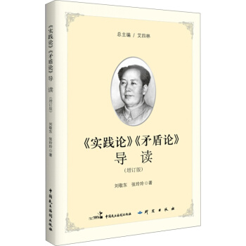正版现货《实践论》《矛盾论》导读（增订版） pdf epub mobi 电子书 下载