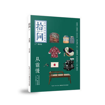 从前慢-拾间-自由生活的记录者-001 pdf epub mobi 电子书 下载