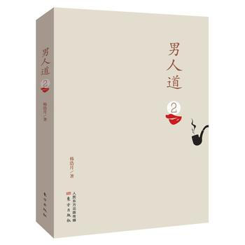 男人道-2 pdf epub mobi 电子书 下载