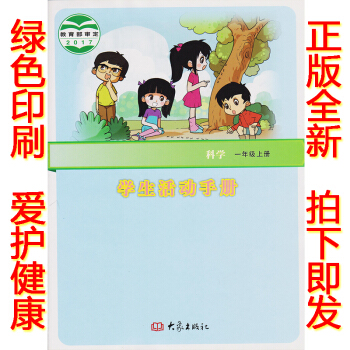 正版2018新版一年级上册学生活动手册大象版一年级学生活动手册上册课本教材 大象出版社科学 学生活动 pdf epub mobi 电子书 下载