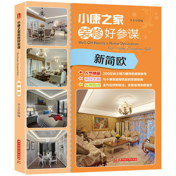 {RT}小康之傢裝修好參謀:Neo-simple European style-李玉亭 華 pdf epub mobi 電子書 下載