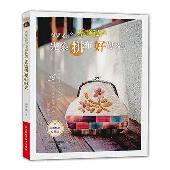 秀惠老师不藏私的先染拼布好时光 pdf epub mobi 电子书 下载