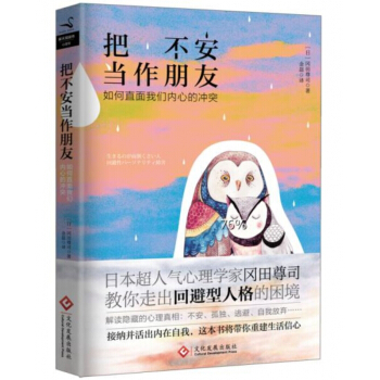 把不安当作朋友(如何直面我们内心的冲突) pdf epub mobi 电子书 下载