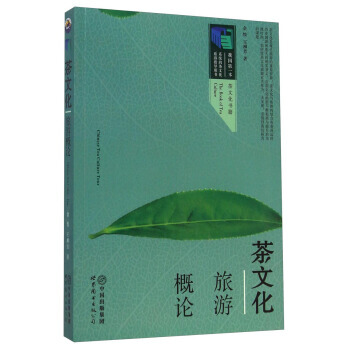 茶文化旅遊概論 餘悅,王柳芳 pdf epub mobi 電子書 下載