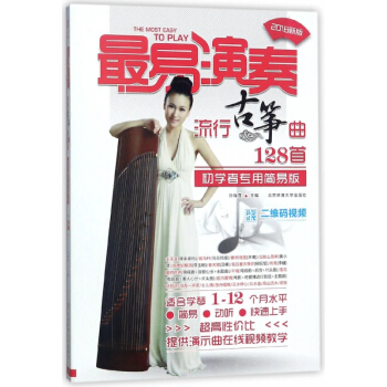 最易演奏(流行古筝曲128首初学者专用简易版2018新版) pdf epub mobi 电子书 下载