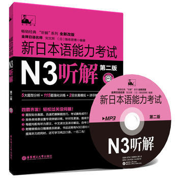 新日本语能力考试N3听解-第二版-全新改版-(附赠MP3光盘) pdf epub mobi 电子书 下载