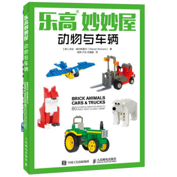 乐高妙妙屋 动物与车辆 乐高搭建书籍 乐高模型搭建 LEGO玩具积木创意手册搭建指南 乐高搭建书 pdf epub mobi 电子书 下载