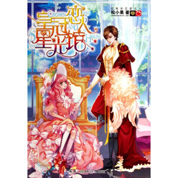 皇冠恋人星光馆 pdf epub mobi 电子书 下载