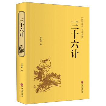 三十六計(國學經典 全注全譯) pdf epub mobi 電子書 下載