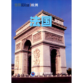 世界我知道:法国 pdf epub mobi 电子书 下载