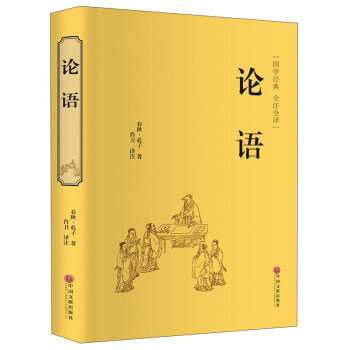 论语(国学经典 全注全译)