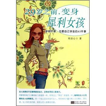 29岁之前.变身犀利女孩 pdf epub mobi 电子书 下载