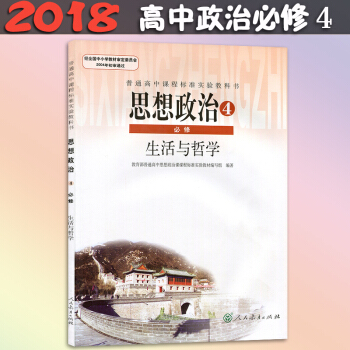 2018年使用新版高中政治必修4課教材教科書人教版思想政治生活與哲學/高中政治必修四課 思想政治4必