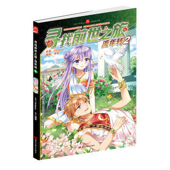 流年转2-寻找前世之旅 pdf epub mobi 电子书 下载