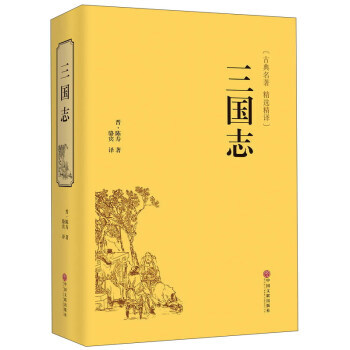 三国志(古典名著 精选精译) pdf epub mobi 电子书 下载