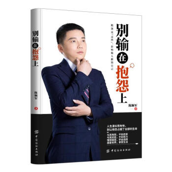 正版 别输在抱怨上 陈顺军 心理自助书成功励志人生哲学读物励志控制情绪管理心态正能量心理 pdf epub mobi 电子书 下载