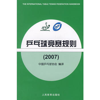 乒乓球竞赛规则(2007) 9787500931683 人民体育出版社 pdf epub mobi 电子书 下载