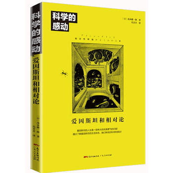 科学的感动:爱因斯坦和相对论