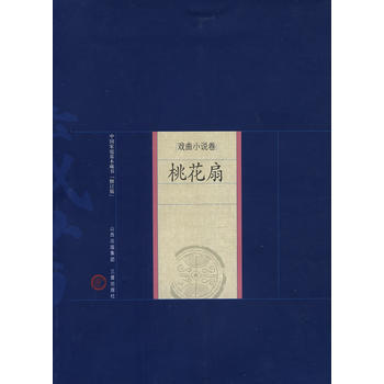 桃花扇 pdf epub mobi 电子书 下载
