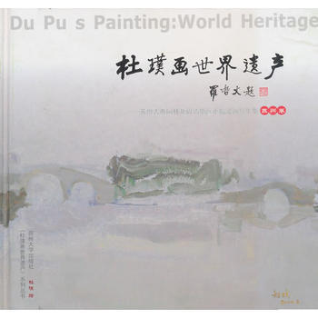 杜璞畫世界遺産蘇州 杜璞 繪 pdf epub mobi 電子書 下載