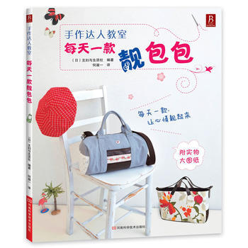 手作达人教室-每天一款靓包包-附实物大图纸 pdf epub mobi 电子书 下载