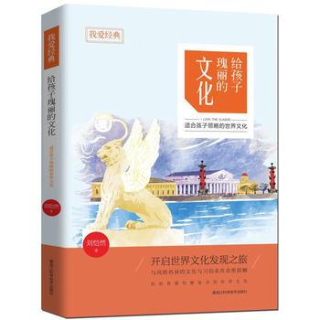 给孩子瑰丽的文化-适合孩子领略的世界文化 pdf epub mobi 电子书 下载