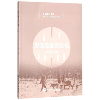 鄂温克音乐文化 pdf epub mobi 电子书 下载